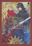 เจ้าชายแห่งหายนะ เล่ม 01 ตอน เลือดของไวซาล (นิยาย)