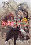 เจ้าชายคุณพ่อจำเป็น! เล่ม 01 (นิยาย)