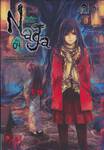 Naga นัยน์ตามรณะ เล่ม 04 ตอนหนอนปีศาจ