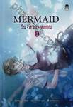 Mermaid ฝัน ลวง หลอน เล่ม 03
