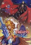 Polaris สาวน้อยเจ้าศาสตรา เล่ม 05 (นิยาย)