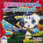 สุดยอดยานยนต์และยุทโธปกรณ์ เล่ม 99