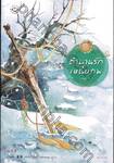 ตำนานรักเหนือภพ เล่ม 03