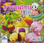 สำนวนไทย ใช้ให้เป็น เล่ม 108