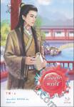 คล้องรักสาวใช้ เล่ม 01