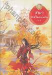 ชายาสะท้านแผ่นดิน เล่ม 02