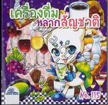 เครื่องดื่มหลากสัญชาติ เล่ม 115