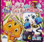 เรื่อง (ไม่) ลับฉบับเหมียวๆ เล่ม 119