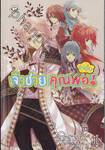 เจ้าชายคุณพ่อจำเป็น! เล่ม 03 (นิยาย)