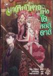 มาเฟียปีศาจแห่งเดคอสตาส์ Graceful Beasts เล่ม 04 (นิยาย)