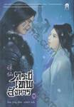 กระบี่เทพสังหาร เล่ม 11