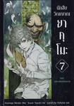 นักสืบวิญญาณ ยาคุโมะ เล่ม 07 หนทางของวิญญาณ (นิยาย)