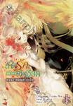 ลำนำรักเจ้าหญิงเงือก เล่ม 05 ตอน เวทมนตร์ทั้งสิบ (นิยาย)