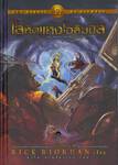 The Heroes of Olympus - Book 05 - The Blood of Olympus : โลหิตแห่งโอลิมปัส (ปกแข็ง)