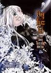 สึคุโมะโด ร้านวัตถุโบราณพิศวง เล่ม 07 (นิยาย)