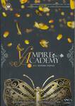 VAMPIRE ACADEMY เล่ม 05 ตอน ด้วยรักและวิญญาณ