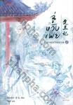 ฉู่หวังเฟย ชายาสองวิญญาณ เล่ม 02