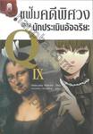 แฟ้มคดีพิศวงของนักประเมินอัจฉริยะ Q เล่ม 09 (นิยาย)