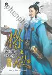 สยบฟ้าพิชิตปฐพี  เล่ม 12 - ทะเลสาบอันหนาวเหน็บ