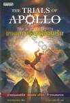 The Trials of Apollo เล่ม 01 - The Hidden Oracle เทพพยากรณ์ผู้ซ่อนเร้น