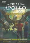 The Trials of Apollo เล่ม 02 - The Dark Prophecy เทพพยากรณ์ทมิฬ