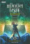 แม็กนัส เชส กับเทพแห่งเอสการ์ด เล่ม 02 - ค้อนของธอร์ The Hammer of Thor