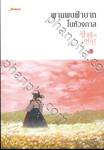 พานพบฝ่าบาทในห้วงกาล เล่ม 03