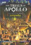 The Trials of Apollo เล่ม 03 - The Burning Maze วงกตเพลิง