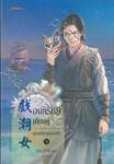 ชุดคุณชายสกุลเนี่ย เล่ม 03 - องครักษ์เคียงคู่