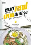 ยอดเชฟเทพนักปรุง GOD OF COOKING เล่ม 05