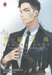 Turing code โปรแกรมลับ รีเทิร์นรัก เล่ม 02