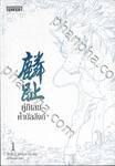 คู่กิเลนค้ำบัลลังก์ เล่ม 01