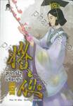 สยบฟ้าพิชิตปฐพี เล่ม 39 - ตะวันใหม่ในเสี้ยวกาล