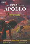 The Trials of Apollo เล่ม 04 - The Tyrant&#039;s Tomb สุสานทรราช
