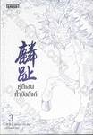 คู่กิเลนค้ำบัลลังก์ เล่ม 03