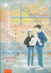 ชุด Blue Bridge สะพานรัก สีน้ำเงิน เล่ม 01 - 02