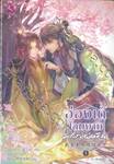 ฮ่องเต้โฉมงาม พลิกแผ่นดิน เล่ม 01