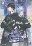 I Can Do It ใครไม่ไหว ฉันลุยเอง! เล่ม 04 (จบ)