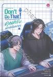 Don&#039;t Do That! คุณครับ อย่าเปิดไมค์ง่ายๆ เล่ม 01