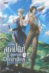 ยอดสถาปนิกผู้พิทักษ์อาณาจักร เล่ม 01