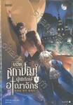 ยอดสถาปนิกผู้พิทักษ์อาณาจักร เล่ม 03