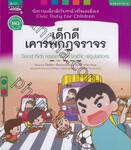 นิทานเด็กดีกับหน้าที่พลเมือง Civic Duty For Children เด็กดีเคารพกฎจราจร Good Kids respect the traffic regulations