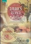 ชุดต้องมนตร์รัก - มนตร์ธารา