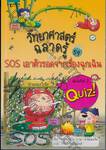 วิทยาศาสตร์ฉลาดรู้ เล่ม 59 - SOS เอาตัวรอดจากเรื่องฉุกเฉิน