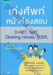 เก่งศัพท์หน้าห้องสอบ O-NET, GAT, Clearing House, TOEFL
