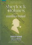 เชอร์ล็อก โฮล์มส์ 06 - ชุดจดหมายเหตุ : Sherlock Holmes - THE MEMOIRS of Sherlock