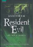 Resident Evil ตอน นรกใต้พิภพ : Underworld