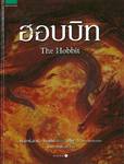 ฮอบบิท The Hobbit (ฉบับครบ 80 ปี) (ปกแข็ง)