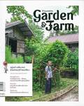 GARDEN &amp; FARM Vol.12 - อยู่อย่างเพียงพอด้วยเศรษฐกิจพอเพียง