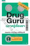 Drug Guru ฉลาดรู้เรื่องยา